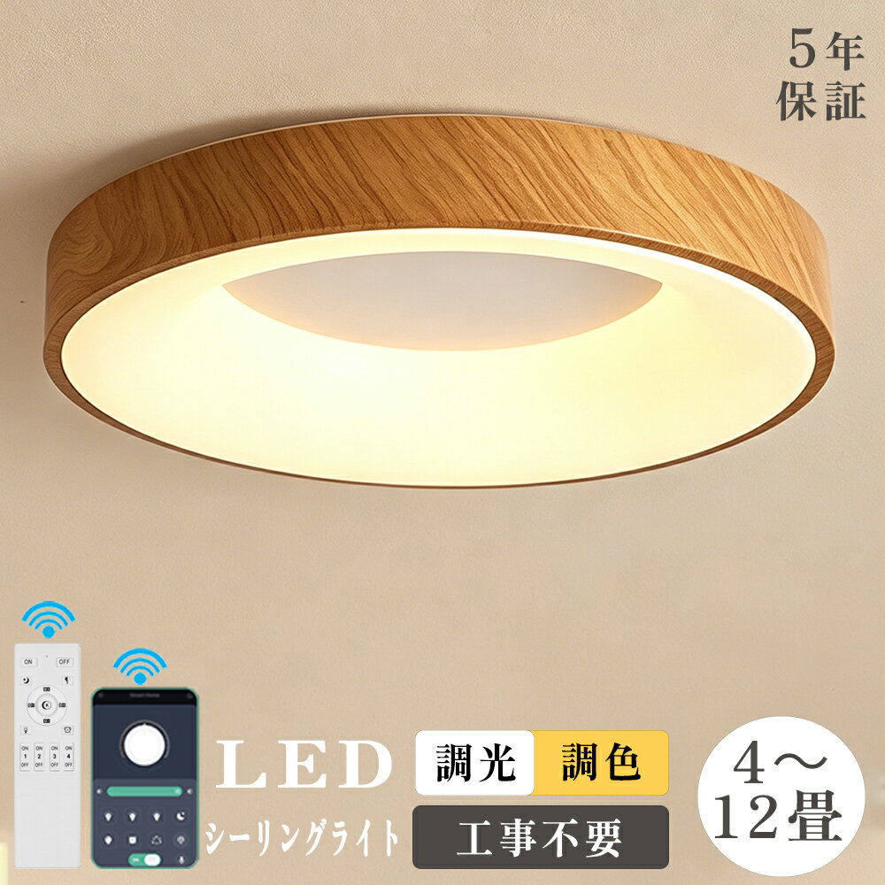 Rakuten - 【5年保証】シーリングライト 天然木 和室 おしゃれ LED 調光調色 照明 木目調 リモコン付き 子供部屋 4畳 6畳 8畳 10畳 12畳 北欧 寝室 リビング 電気 カラフル シンプル インテリア 居間ライト 寝室 洋室 間接照明 モダン 天井 照明器具 丸形 木枠