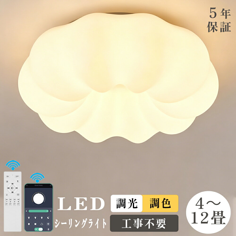 Rakuten - 【5年保証】シーリングライト LED おしゃれ 子供部屋 北欧 照明器具 お花 雲 かわいい リモコン 調光調色 電気 寝室 天井照明 スマホ インテリア照明 可愛い スマホ 省エネ 4畳 7畳10畳12畳 30~65cm コンパクト ベッドルーム ダイニング 簡単設置