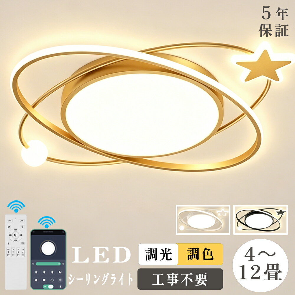 Rakuten - 【5年保証】シーリングライト LED 北欧 おしゃれ かわいい 調光調色 LEDシーリング 10畳 12畳 リモコン タイマー付き スマホ連携 電気 LED常夜灯 アッパーライト 天井照明 間接照明 洋室 和室 明るい 省エネ 新生活