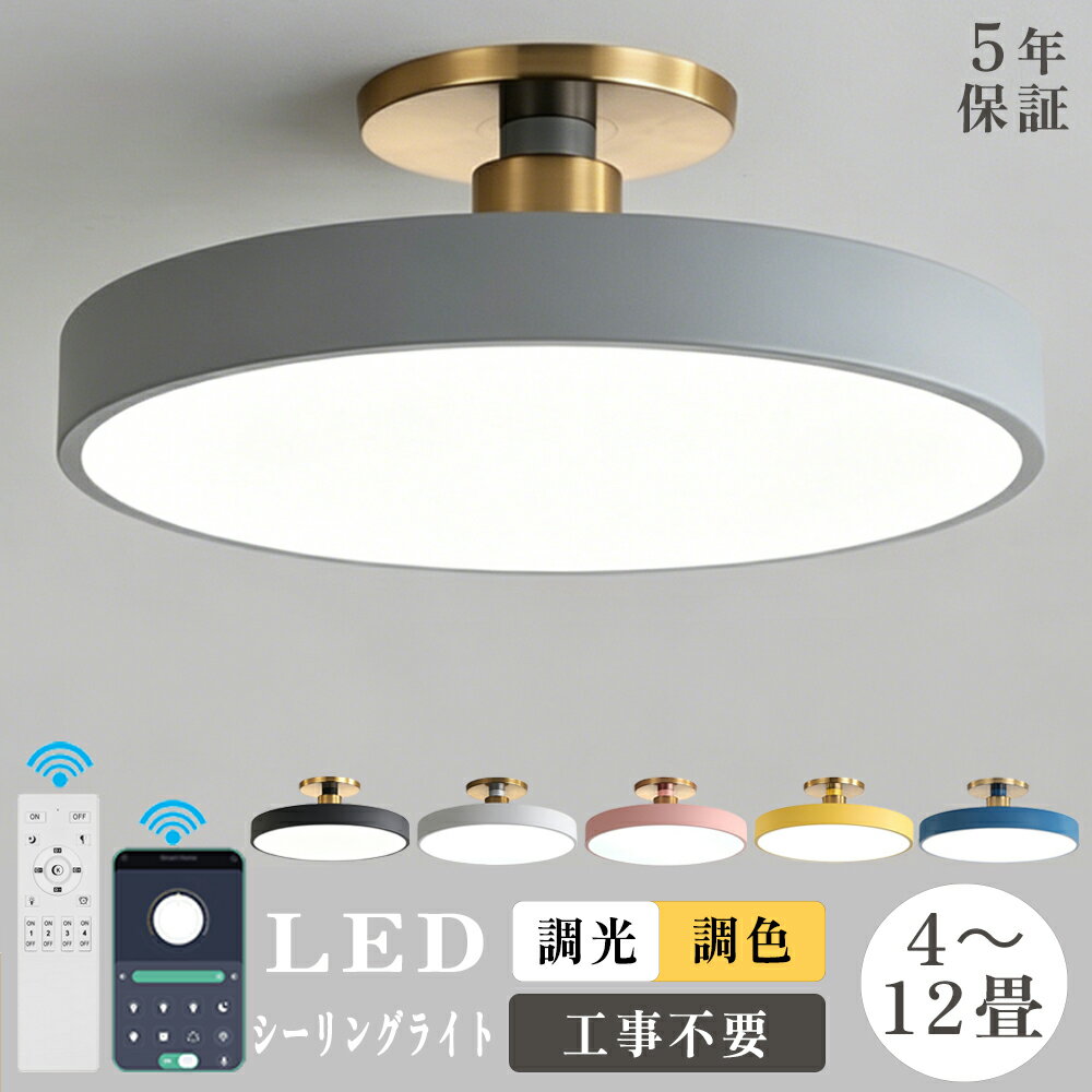 Rakuten - 【5年保証】シーリングライト LED 調光調色 北欧 おしゃれ リモコン付き 4畳 6畳 8畳 10畳 12畳 照明 電気 簡単取付 照明器具 天井照明 リビングライト 明るい ledライト シーリング ダイニング キッチン 居間 洋室 寝室 台所 玄関