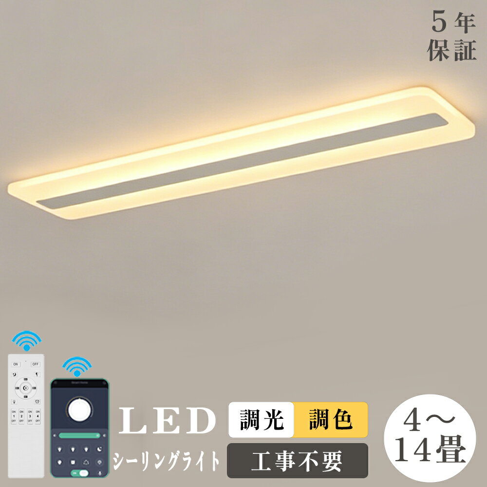 【5年保証】シーリングライト LED 調光調色 北欧 おしゃれ 8畳 10畳 12畳 14畳 スポットライト 間接照明 リビング照明 照明器具 常夜灯 引掛式 室内 和室 リモコン付き 電気天井照明 納戸 倉庫 洗面所廊下 寝室 明るい 居間