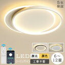 【5年保証】シーリングライト おしゃれ 北欧 LED 調光調色 リモコン付き スマホ 6畳 8畳 10畳 12畳 4畳 間接照明 照明器具 天井照明 照明 ライ...