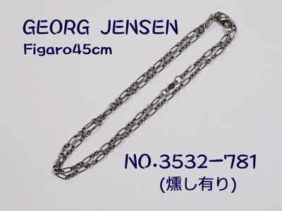 ジョージジェンセン 45cm シルバーチェーン(フィガロ)(3532-781)(燻し有り) 送料無料