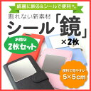 【2枚セット】シール ミラー 5cm コンパクトミラー 鏡 スマホケース ケース 手帳型 小さい ミニ スマホ鏡 メイク用 アイメイク iPhone6s