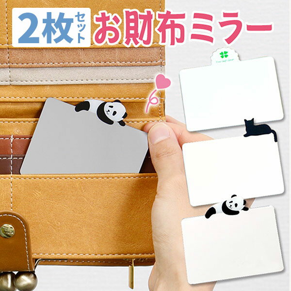 お財布&携帯ケース横型ミラー 2枚セット コンパクトミラー 鏡 スマホケース カードサイズ 小さい ミニ スマホ鏡 メイク用 アイメイク コンパクトミラー かわ...