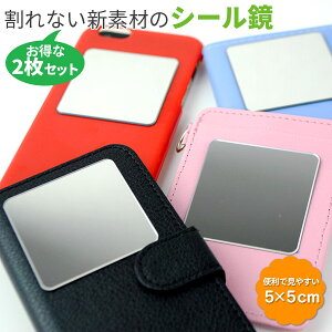 【2枚セット】シール ミラー 5cm コンパクトミラー 鏡 スマホケース ケース 手帳型 小さい ミニ スマホ鏡 メイク用 アイメイク iPhone6s