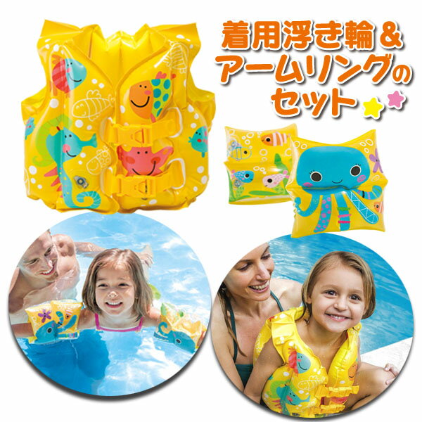 ベスト&アームリングセット スイムベスト 浮き輪 浮輪 ビーチ プール かわいい 浮き輪 子供用 キッズ プールフロート ボート 送料無料 海 ビーチ リゾート おしゃれ アームバンド アームリング アームフロート 腕用浮輪