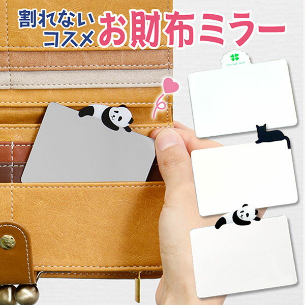 お財布&携帯ケース横型ミラー コンパクトミラー 鏡 スマホケース カードサイズ 小さい ミニ スマホ鏡 メイク用 アイメイク コンパクトミラー かわいい おしゃ...