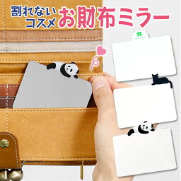 かわいいコンパクトミラー お財布＆携帯ケース横型ミラー コンパクトミラー 鏡 スマホケース カードサイズ 小さい ミニ スマホ鏡 メイク用 アイメイク コンパクトミラー かわいい おしゃれ カードミラー