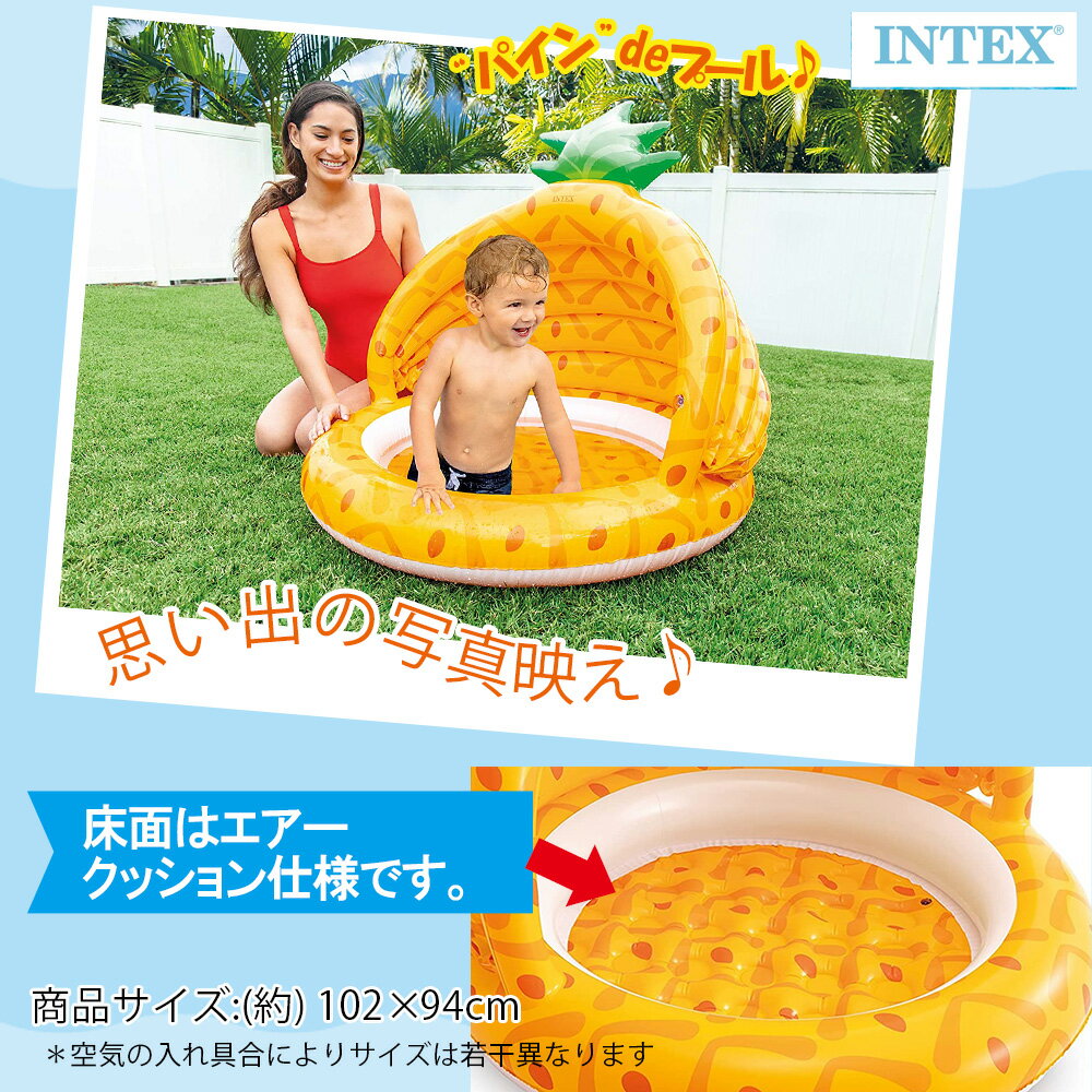 プール INTEX(インテックス) パイナップルプール ビニールプール 子供用 プール ベランダ 家庭用プール 長方形 屋根付き ベビープール 日よけ おしゃれ 小さい かわいい