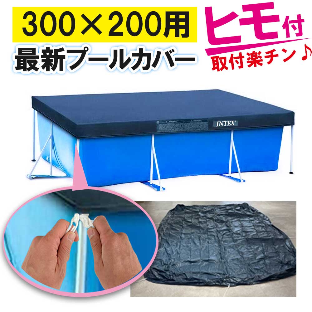 楽天市場】プールカバー 300 200の通販 楽天市場】プールカバー 300 200の通販
