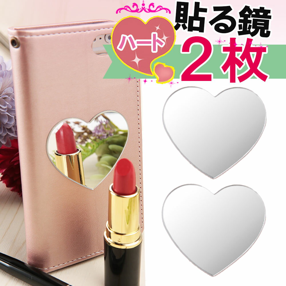 【2枚セット】ハート型 シール ミラー 5cm コンパクトミラー ミラー スマホケース 小さい ミニ スマホ鏡 スマホミラー メイク用 アイメイク iPhone...