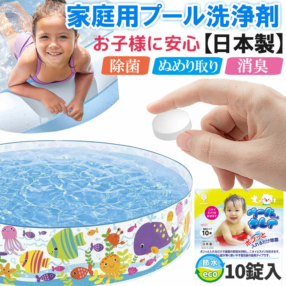 プールの水キレイ ビニールプール 子供用 プール ベランダ 家庭用プール 長方形 小さい 大型プール 除菌 除菌剤 遊泳剤 プール除菌 消臭 ぬめり取り 清浄剤 消臭剤