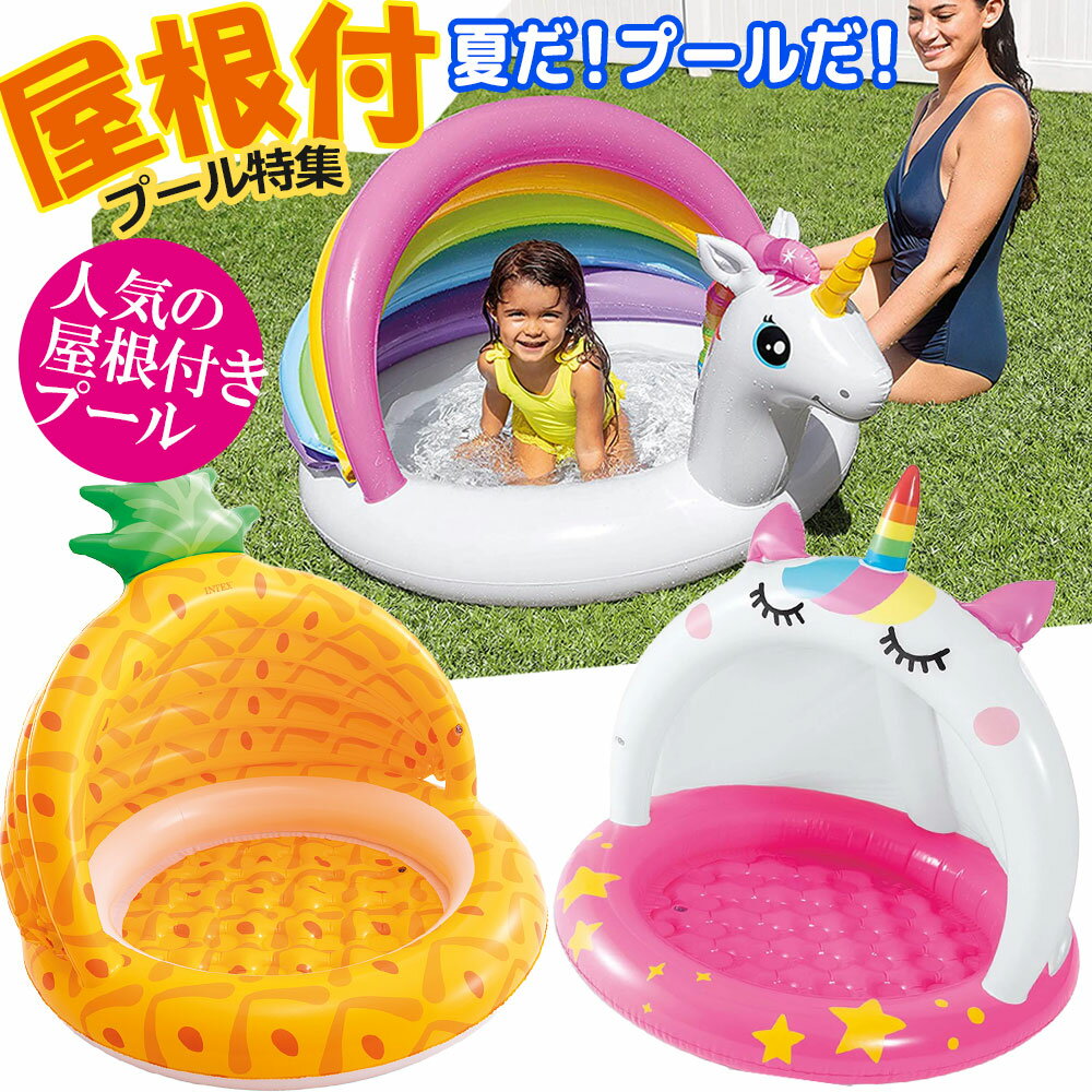 屋根付き プール特集 INTEX (インテックス) プール ビニールプール 子供用 プール ベランダ 家庭用プール 長方形 屋根付き ベビープール 日よけ おしゃれ 小さい かわいい