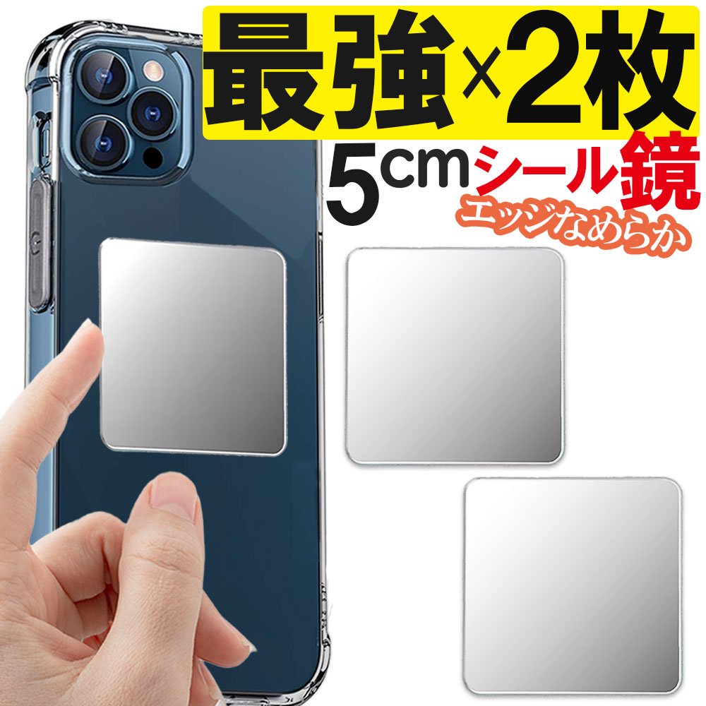 【2枚セット】シール ミラー 5cm コンパクトミラー 鏡 スマホケース ケース 手帳型 小さい ミニ スマホ鏡 メイク用 アイメイク iPhone6s