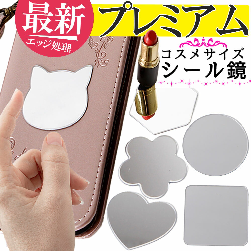 シールミラー携帯 パスケース 財布用 コンパクトミラー 鏡 スマホケース ケース 手帳型 小さい ミニ スマホ鏡 メイク用 アイメイク iPhone6s