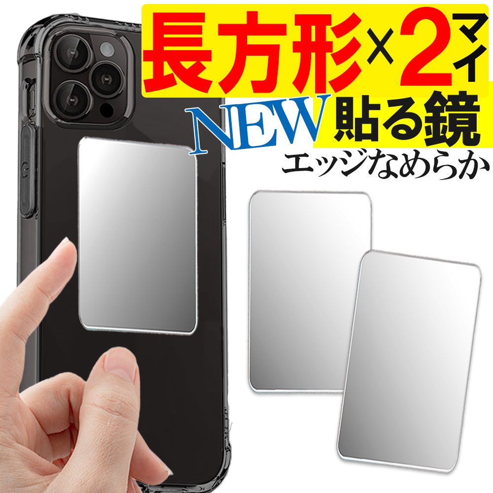 スマホ鏡長方形大2枚セット 鏡 ミラー シール スマホ スマホミラー コンパクトミラー 手鏡 おしゃれ 鮮明 小さい ハンドミラー 北欧 歯磨き かわいい ミニ 割れない スマホケース カードミラー 薄い カード キラキラ 軽量 シンプル コンパクト メイク用 アイメイク