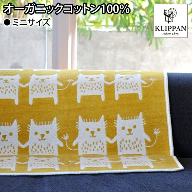 クリッパン/KLIPPAN オーガニックコットンミニブランケット 70×90cm ボブキャット（イエロー） ギフト プレゼント 贈り物 誕生日