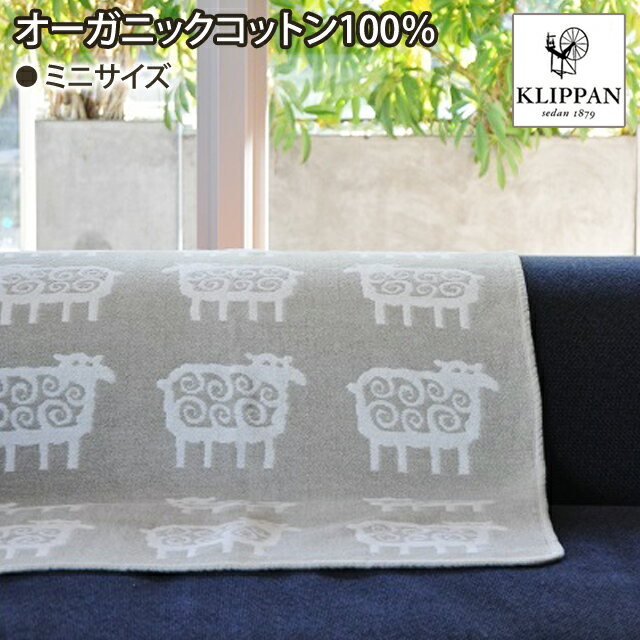 クリッパン ブランケット クリッパン KLIPPAN オーガニックコットンミニブランケット 70×90cm ベングトのヒツジ（パーチメント） ギフト プレゼント 贈り物 誕生日