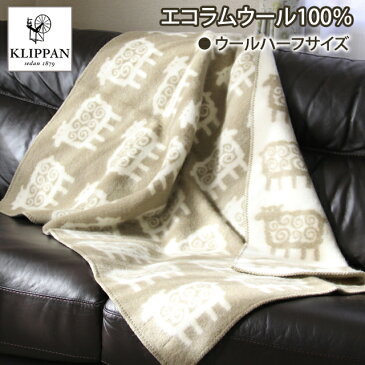 ◎【KLIPPAN】ラムウールブランケット ハーフサイズ 90×130cm ヒツジ（ベージュ）