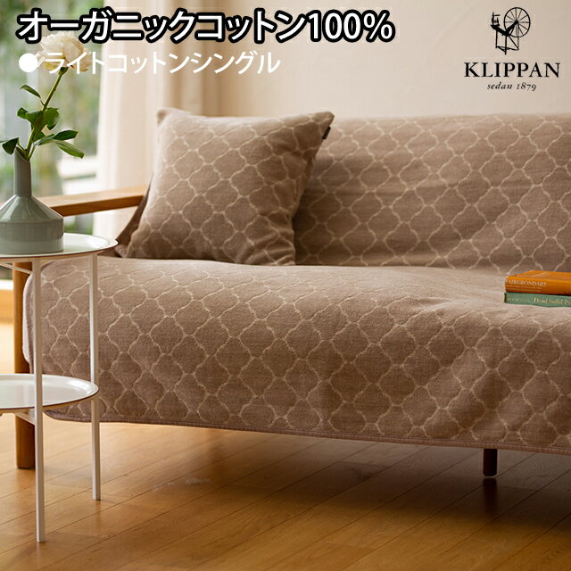 クリッパン KLIPPAN オーガニックコットン ライトシュニールシングルブランケット 140×180cm ヨーディス（ベージュ）プレゼント