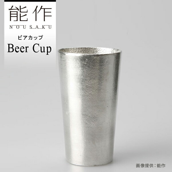 ビールの味が際立つ本錫のビアカップ。 富山県高岡市の伝統産業である「鋳物」の加工技術で培われた鋳造技術をもとに、本錫を用いて製作しています。 錫はイオン効果が高く、水を浄化し飲み物をまろやかにするといわれています。錫は、古くから「錫の器に入れた水は腐らない」や「お酒の雑味が抜けてまろやかになる」などと言われ、酒器や茶器などに使われてきました。 通常の錫製品は硬度を持たせるため他の金属を加えますが、能作では何も加えず、錫本来の持ち味を最大限に生かしました。鋳物ならではの優しい風合いが毎日の生活を彩ります。 本製品は、錫100%のビアカップです。鋳込む際にできる梨地調の少しザラザラとした鋳肌により、ビールのクリーミーな泡立ちを作り出します。 熱伝導率がよいので、冷蔵庫に1-2分入れるとキンキンに冷えて、ビールだけでなくアイスコーヒーやソフトドリンクなどいろいろな飲み物をお楽しみいただけます。 ※冷凍庫には入れないでください。先々、ティンペスト（低温により錫の強度が低下すること）の原因となります。 錫の花瓶は錫の抗菌作用で切り花が長持ちすることでも知られていますので、花器としてお使いいただくこともお勧めします。 化粧箱入りでご贈答品にも最適です。 ●同シリーズのビアカップ・Lサイズはこちら 錫（すず）製品について 金、銀に次ぐ高価な金属として知られる錫は、さびにくく、抗菌作用があります。富山県高岡市で400年受け継がれる鋳物技術を生かした高純度の錫は、やわらかく、手で自由に曲げることができる独特の機能性が特長です。 使用上の注意 及び メンテナンス ・ご使用後は柔らかい布かスポンジを用いて、他の食器同様に台所用洗剤（中性）で洗ってください。 ・硬いたわし等でこすらないでください。また、柔らかく傷つきやすいため、クレンザーでの研磨もしないでください。 ・光沢が鈍くなってきた時は市販の金属磨きや歯磨き粉、重曹などで磨くと光沢が戻ります。 ・融点が低いため、直火にかけないでください。 ・電子レンジではご使用になれません。 ・ティンペスト（低温により錫の強度が低下すること）の原因となるため、冷凍庫には入れないでください。 ・食洗機や乾燥機には入れないでください。 ●おすすめ関連商品● ビアカップ L タンブラー NAJIMIタンブラー マドラー 箸置「8」5ヶ入 KAGO スクエア＜M＞ 商品情報 品番501330 名称ビアカップ / Beer Cup 満水容量270cc サイズH115mm×φ65mm 箱仕様化粧箱入り 箱サイズH71mm×W76mm×D130mm 重量300g （箱含む） 素材錫100％ ブランド能作/NOUSAKU　Made in Japan ギフト対応