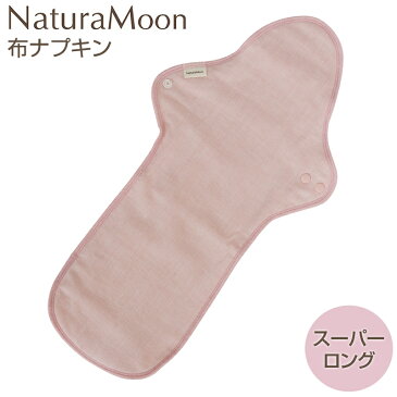 【ナチュラムーン/NaturaMoon】布ナプキン夜用(スーパーロング)スモークピンク