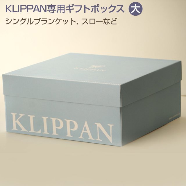 KLIPPAN クリッパン専用ギフトボックス 大 ≪ボックス単品のご注文は不可≫ ギフト プレゼント 贈り物 誕生日