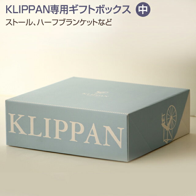 【KLIPPAN】クリッパン専用ギフトボックス 中 ≪ボックス単品のご注文はご遠慮ください≫ 敬老の日 ギフト プレゼント 贈り物 誕生日