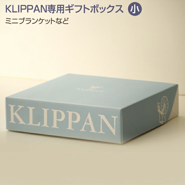 KLIPPAN クリッパン専用ギフトボックス 小 ≪ボックス