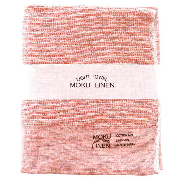 【コンテックス/kontex】MOKU LINEN LIGHT TOWEL モクリネン ライトタオル（L）レッド 敬老の日 ギフト プレゼント 贈り物 誕生日