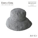 リーノエリーナ 帽子 レディース Lino e Lina リーノ・エ・リーナ SW051 リネンハット マノン（カトラン） ギフト プレゼント 贈り物 誕生日