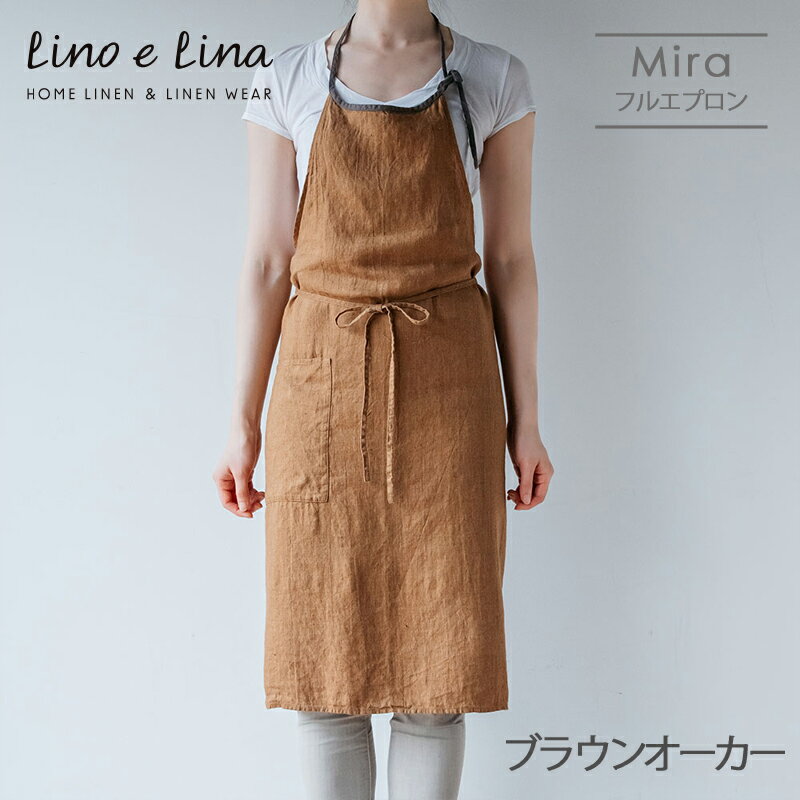 Lino e Lina リーノ・エ・リーナ A327 リネンフルエプロン ミラ（ブラウンオーカー） ギフト プレゼント 贈り物 誕生日