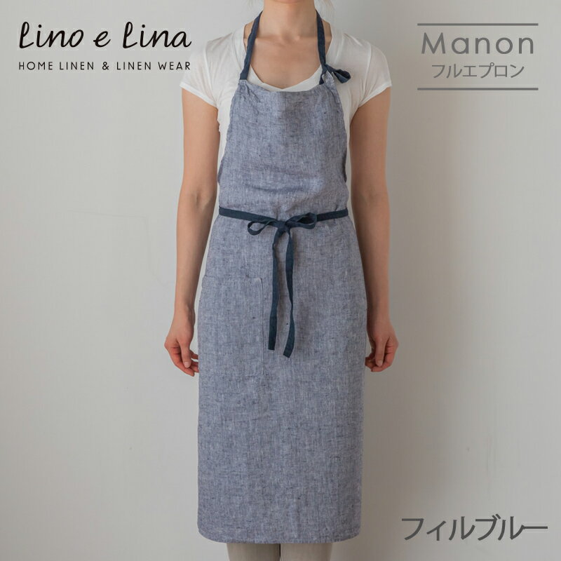 リーノ・エ・リーナ エプロン Lino e Lina リーノ・エ・リーナ A315 リネンフルエプロン マノン（フィルブルー） ギフト プレゼント 贈り物 誕生日