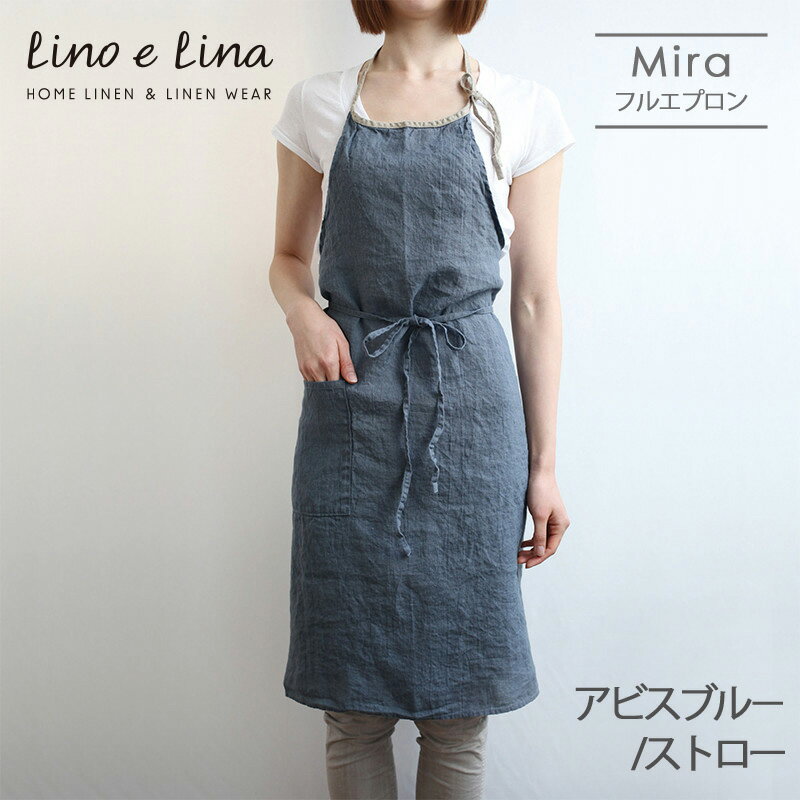 ネコポス送料無料 Lino e Lina リーノ・エ・リーナ A207 リネンフルエプロン ミラ（アビスブルー/ストロー） ギフト プレゼント 贈り物 誕生日