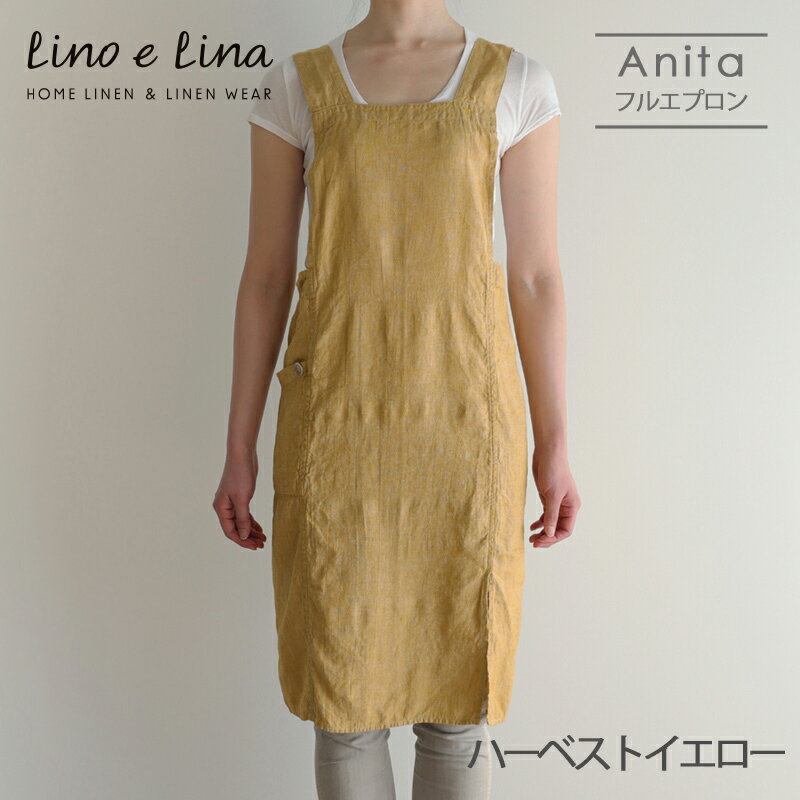 リーノ・エ・リーナ エプロン Lino e Lina リーノ・エ・リーナ A310 リネンフルエプロン アニタ（ハーベストイエロー） ギフト プレゼント 贈り物 誕生日