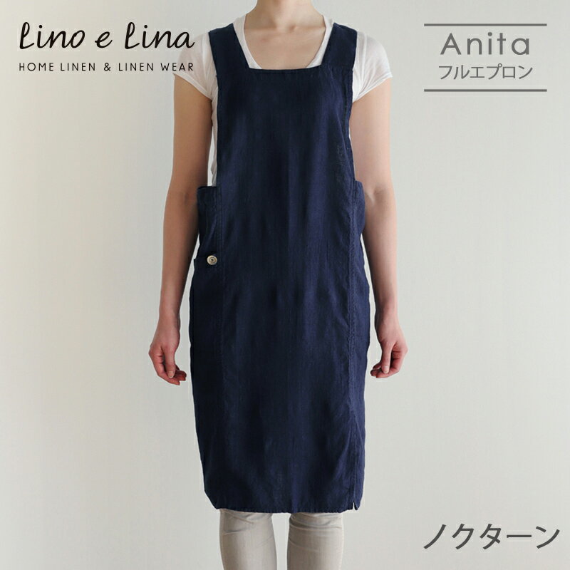 リーノ・エ・リーナ エプロン Lino e Lina リーノ・エ・リーナ A308 リネンフルエプロン アニタ（ノクターン） ギフト プレゼント 贈り物 誕生日