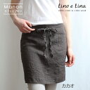 Lino e Lina リーノ・エ・リーナ A653 リネンカフェエプロン マノン(カカオ) ギフト プレゼント 贈り物 誕生日