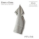 Lino e Lina リーノ・エ・リーナ K347 リネンキッチンクロス デュオ(ナチュラル) ギフト プレゼント 贈り物 誕生日