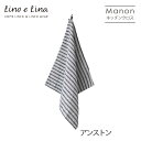 Lino e Lina リーノ・エ・リーナ K368 リネンキッチンクロス マノン(アンストン) ギフト プレゼント 贈り物 誕生日