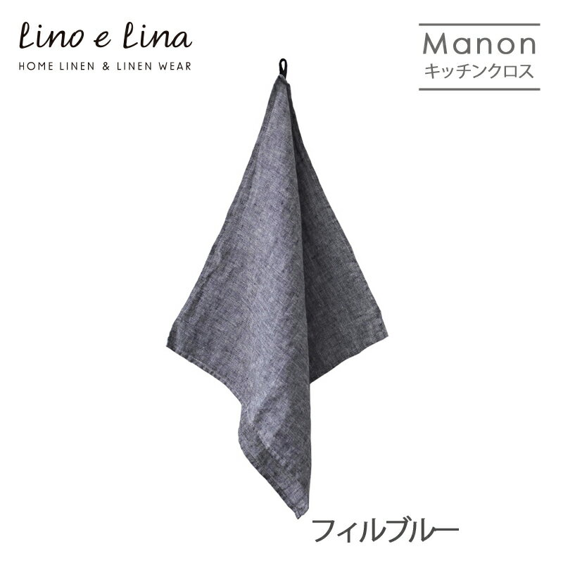ネコポス送料無料 Lino e Lina リーノ・エ・リーナ K369 リネンキッチンクロス マノン（フィルブルー） ギフト プレゼント 贈り物 誕生日