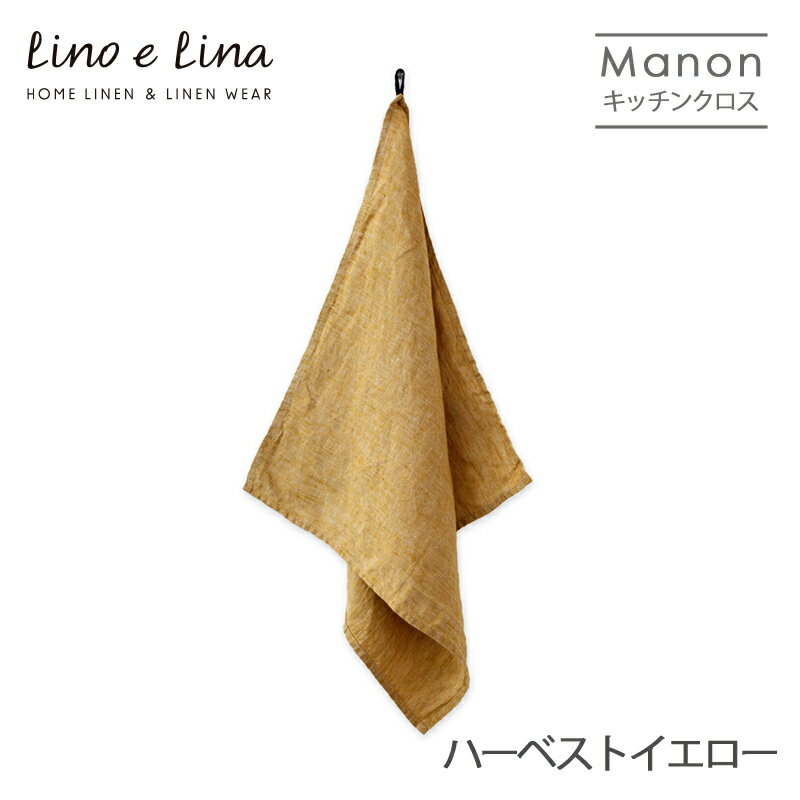 ネコポス送料無料 Lino e Lina リーノ・エ・リーナ K361 リネンキッチンクロス マノン（ハーベストイエロー） ギフト プレゼント 贈り物 誕生日