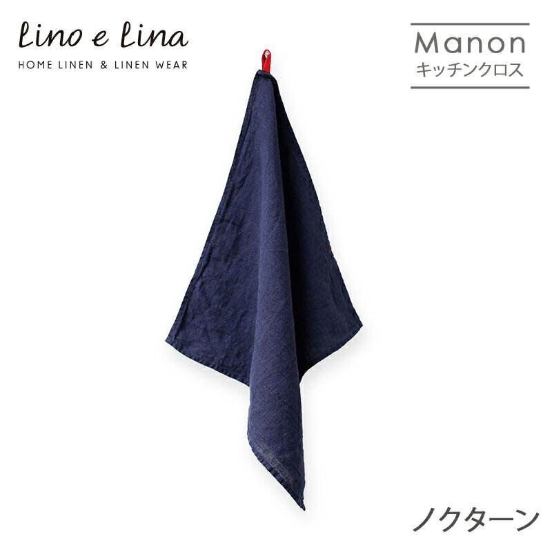 ネコポス送料無料 Lino e Lina リーノ・エ・リーナ K352 リネンキッチンクロス マノン（ノクターン） ギフト プレゼント 贈り物 誕生日