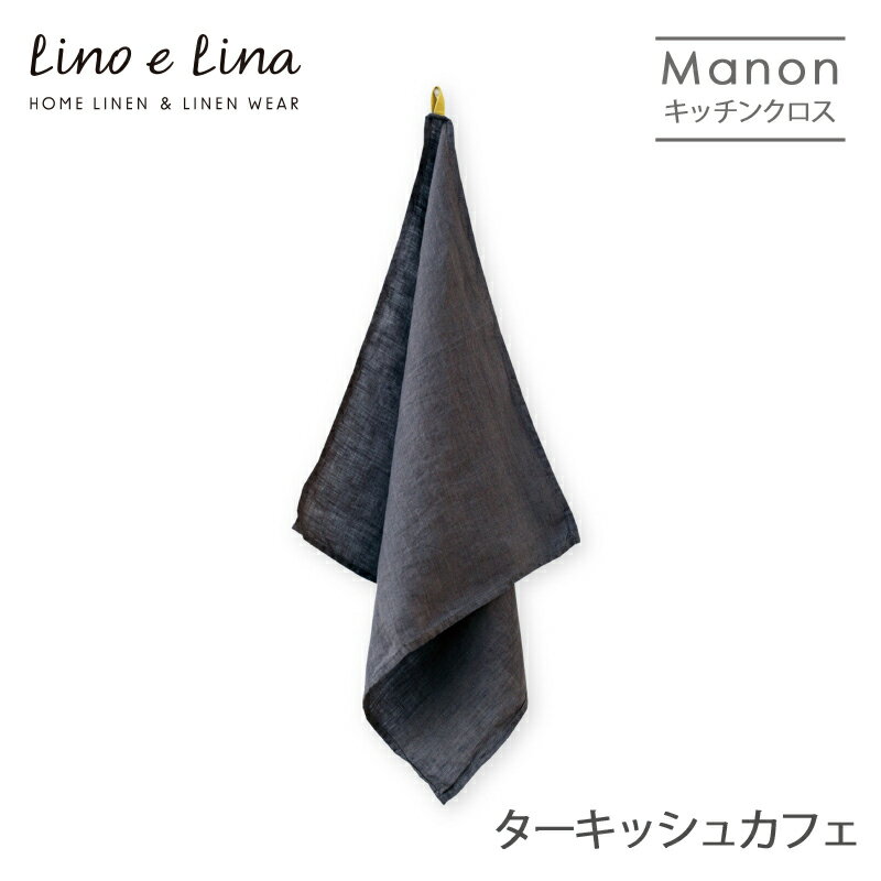 ネコポス送料無料 Lino e Lina リーノ・エ・リーナ K284 リネンキッチンクロス マノン ターキッシュカフェ ギフト プレゼント 贈り物 ..