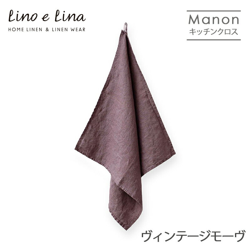 Lino e Lina リーノ・エ・リーナ K351 リネンキッチンクロス マノン（ヴィンテージモーヴ） ギフト プレゼント 贈り物 誕生日のサムネイル