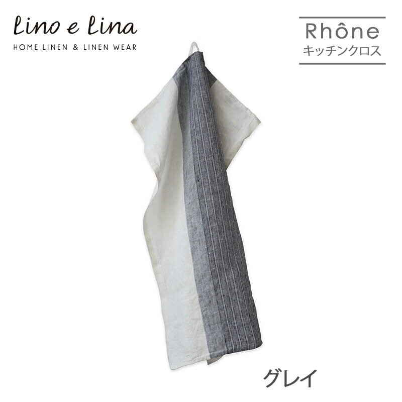 ネコポス送料無料 Lino e Lina リーノ・エ・リーナ K374 リネンキッチンクロス ローヌ（グレイ） ギフト プレゼント 贈り物 誕生日