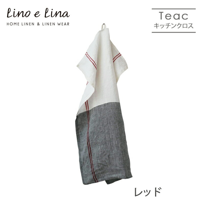 Lino e Lina リーノ・エ・リーナ K370 リネンキッチンクロス ティヤック（レッド） ギフト プレゼント 贈り物 誕生日
