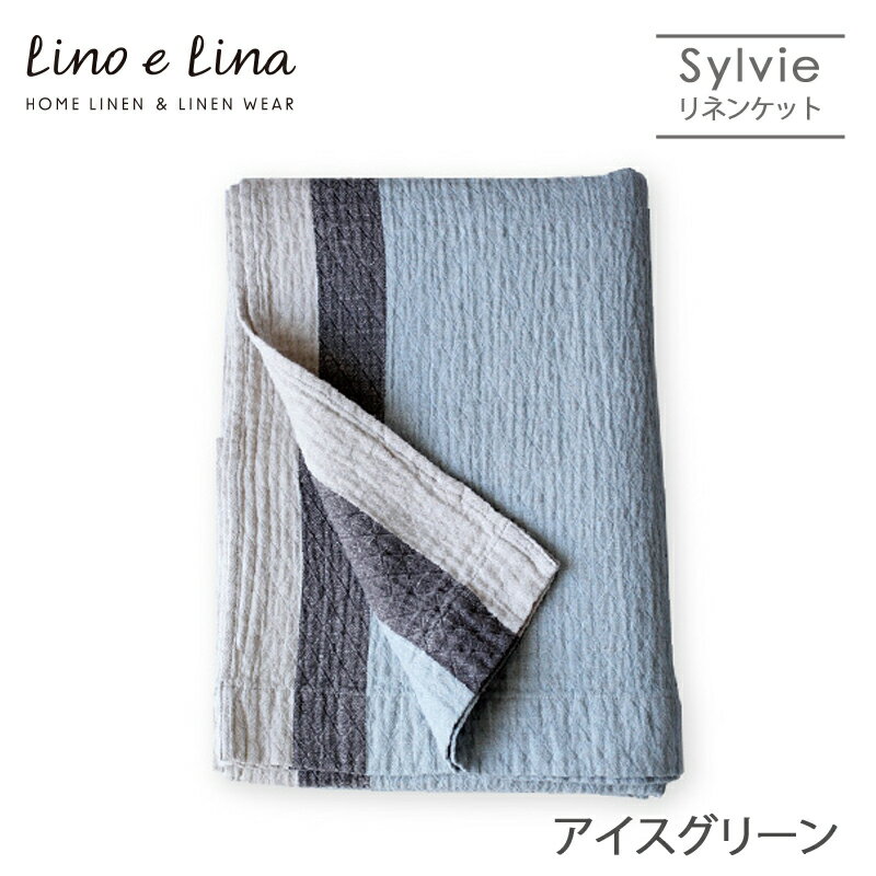 Lino e Lina リーノ エ リーナ S07 リネンケット シルヴィ（アイスグリーン） ギフト プレゼント 贈り物 誕生日