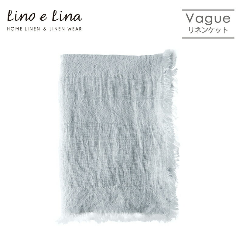 Lino e Lina リーノ・エ・リーナ S16 リネンケット ヴァーグ（ライトグレイ） ギフト プレゼント 贈り物 誕生日