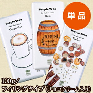 【ピープル・ツリー/PeopleTree】フェアトレード・フィリングチョコレート 単品（全3種類）【植物性油脂＆乳化剤不使用のピュアな味わい♪バレンタインデー・ホワイトデーにも